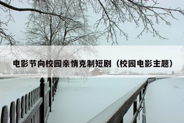 电影节向校园亲情克制短剧（校园电影主题）