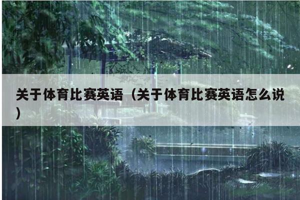关于体育比赛英语(关于体育比赛英语怎么说)