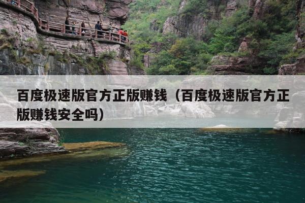 百度极速版官方正版赚钱（百度极速版官方正版赚钱安全吗）