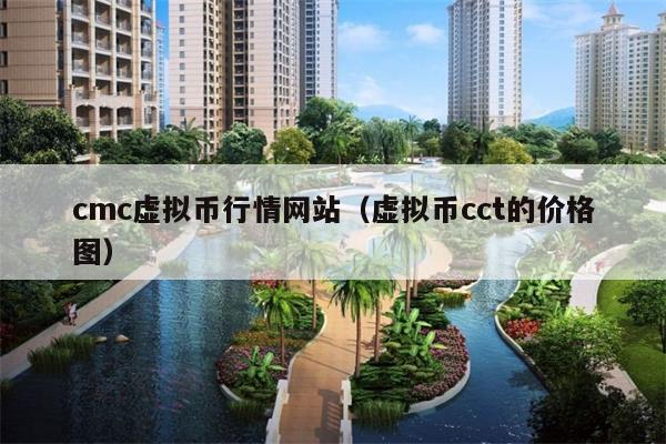 cmc虚拟币行情网站(虚拟币cct的价格图)