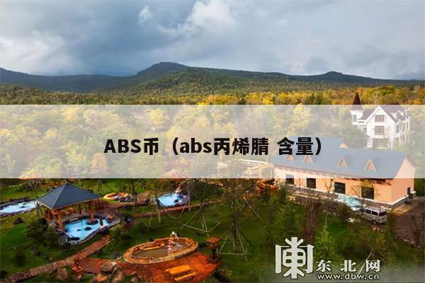 ABS币(abs丙烯腈 含量)
