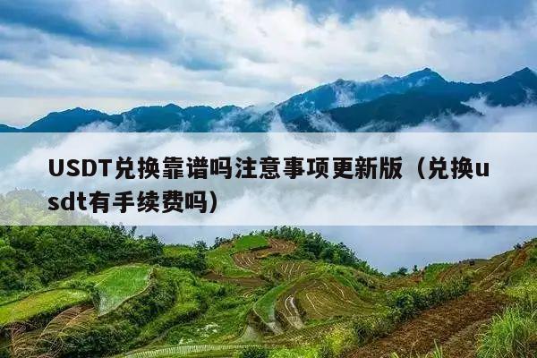 USDT兑换靠谱吗注意事项更新版(兑换usdt有手续费吗)