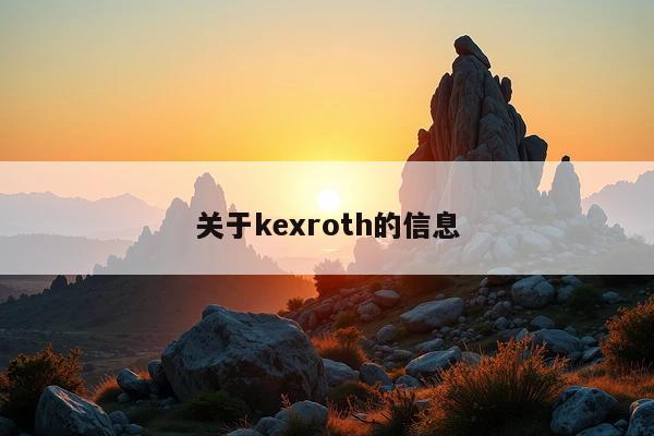 关于kexroth的信息