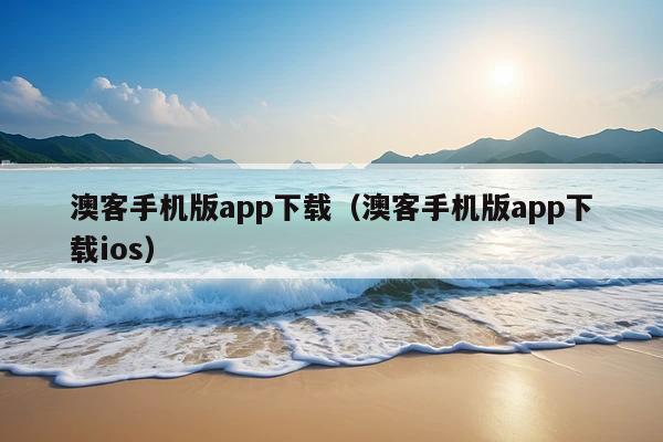 澳客手机版app下载(澳客手机版app下载ios)