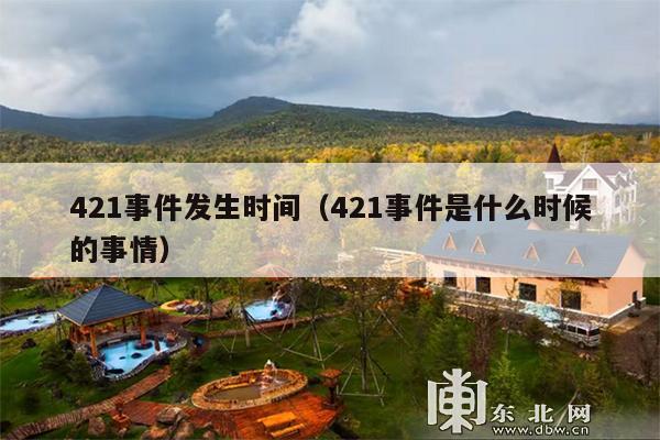 421事件发生时间(421事件是什么时候的事情)