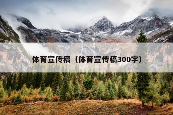 体育宣传稿(体育宣传稿300字)