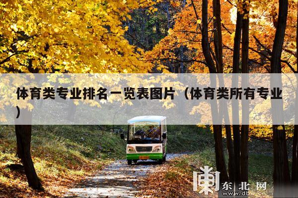 体育类专业排名一览表图片(体育类所有专业)