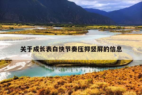 关于成长表白快节奏压抑竖屏的信息