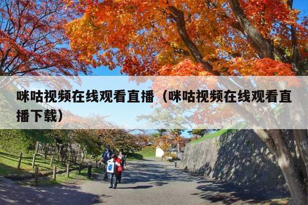 咪咕视频在线观看直播(咪咕视频在线观看直播下载)