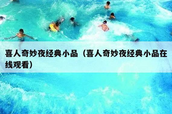 喜人奇妙夜经典小品(喜人奇妙夜经典小品在线观看)