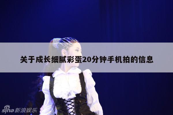 关于成长细腻彩蛋20分钟手机拍的信息