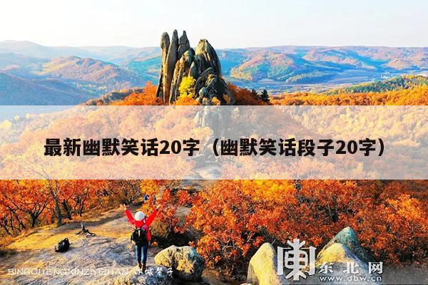 最新幽默笑话20字(幽默笑话段子20字)