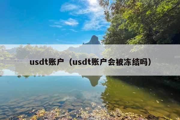 usdt账户(usdt账户会被冻结吗)