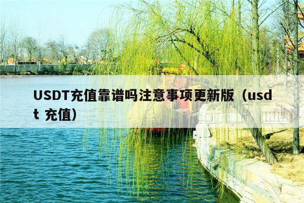 USDT充值靠谱吗注意事项更新版(usdt 充值)