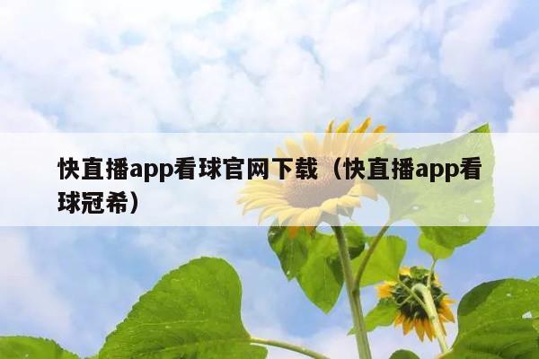 快直播app看球官网下载(快直播app看球冠希)