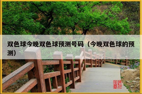 双色球今晚双色球预测号码(今晚双色球的预测)