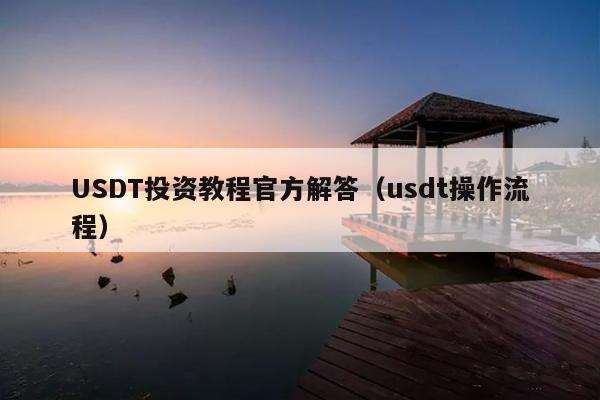 USDT投资教程官方解答(usdt操作流程)