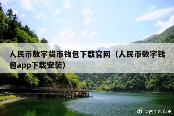 人民币数字货币钱包下载官网(人民币数字钱包app下载安装)