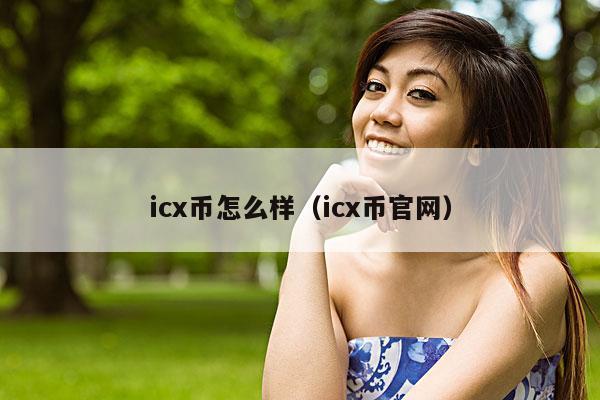 icx币怎么样(icx币官网)