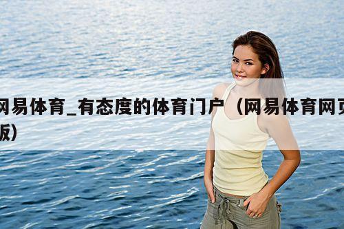 网易体育_有态度的体育门户(网易体育网页版)