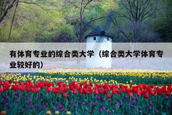 有体育专业的综合类大学(综合类大学体育专业较好的)
