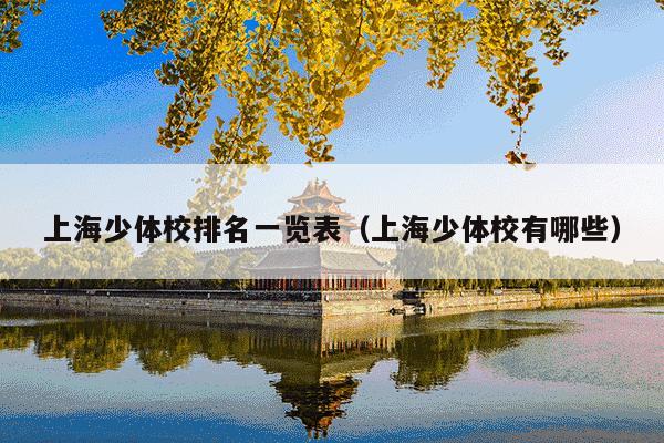 上海少体校排名一览表(上海少体校有哪些)