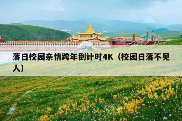 落日校园亲情跨年倒计时4K(校园日落不见人)