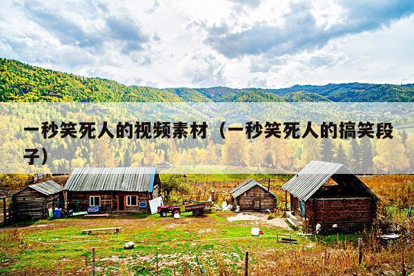 一秒笑死人的视频素材(一秒笑死人的搞笑段子)