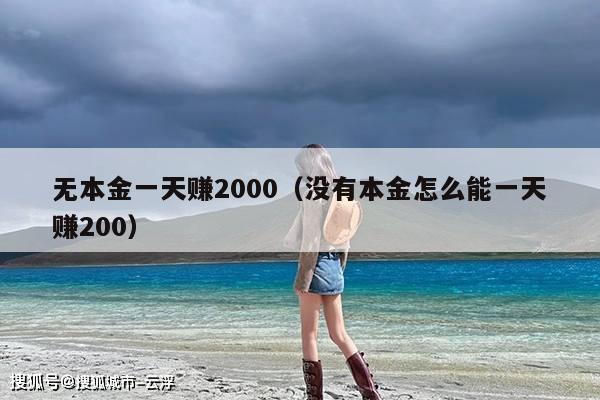 无本金一天赚2000(没有本金怎么能一天赚200)