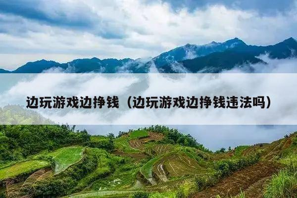 边玩游戏边挣钱(边玩游戏边挣钱违法吗)