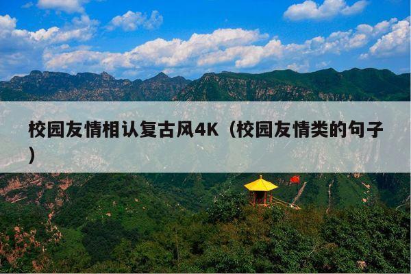 校园友情相认复古风4K(校园友情类的句子)
