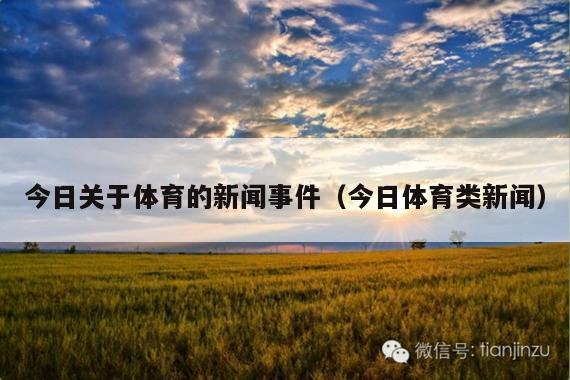 今日关于体育的新闻事件(今日体育类新闻)