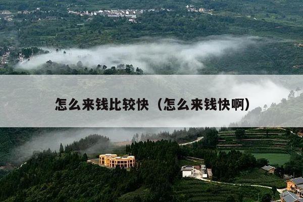 怎么来钱比较快(怎么来钱快啊)