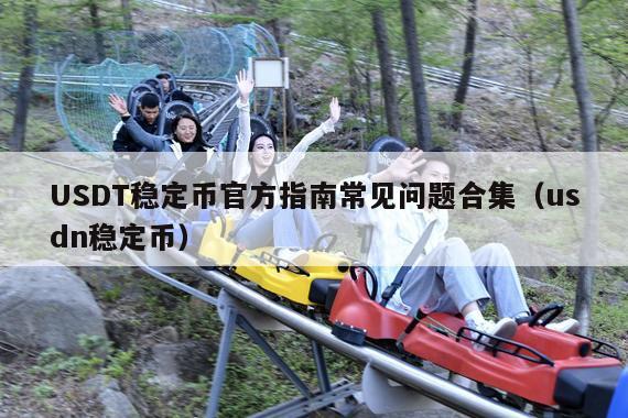 USDT稳定币官方指南常见问题合集(usdn稳定币)