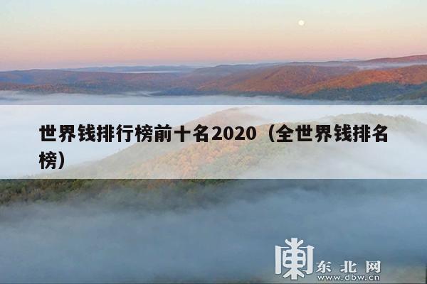 世界钱排行榜前十名2020(全世界钱排名榜)