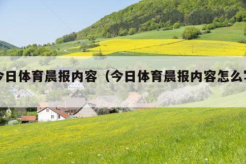 今日体育晨报内容(今日体育晨报内容怎么写)