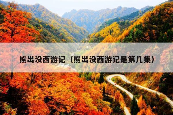 熊出没西游记(熊出没西游记是第几集)