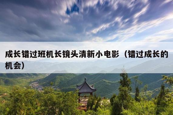 成长错过班机长镜头清新小电影(错过成长的机会)