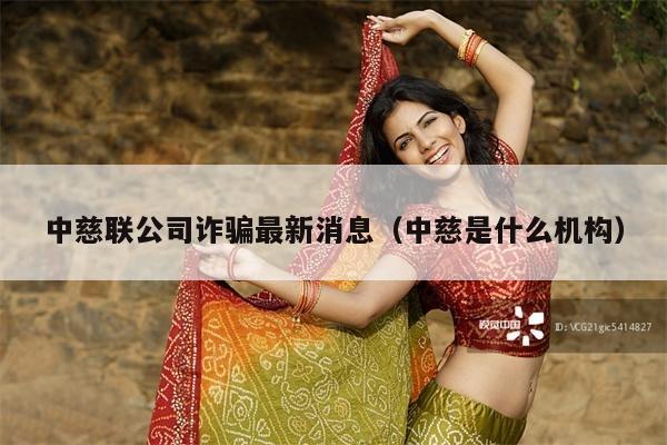 中慈联公司诈骗最新消息(中慈是什么机构)