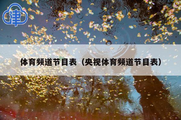 体育频道节目表(央视体育频道节目表)