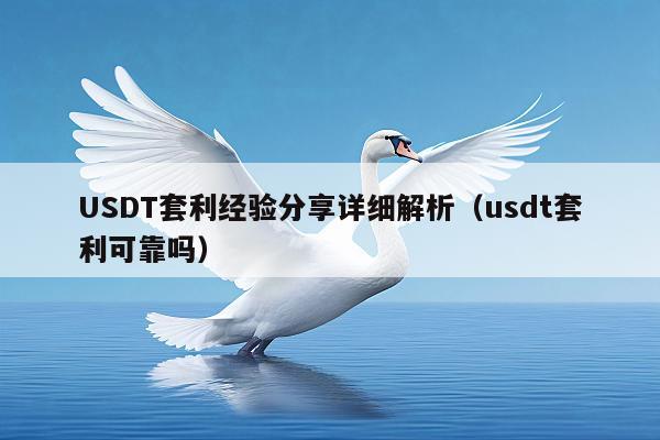 USDT套利经验分享详细解析(usdt套利可靠吗)