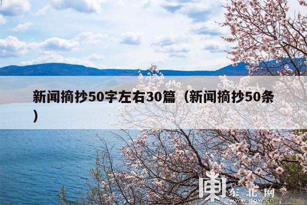 新闻摘抄50字左右30篇(新闻摘抄50条)