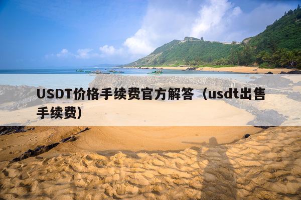 USDT价格手续费官方解答(usdt出售手续费)