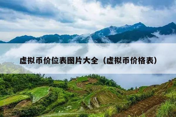 虚拟币价位表图片大全(虚拟币价格表)