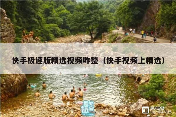 快手极速版精选视频咋整(快手视频上精选)