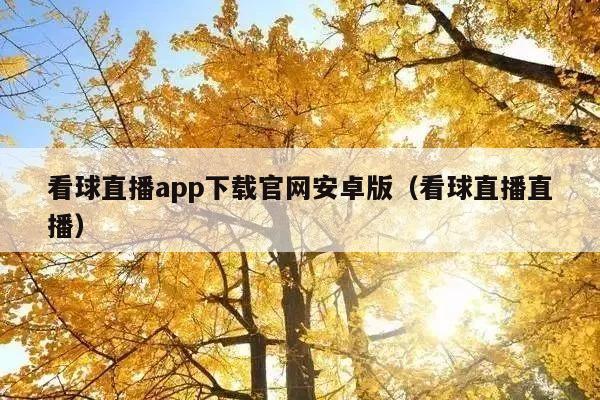 看球直播app下载官网安卓版(看球直播直播)