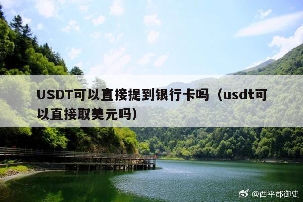 USDT可以直接提到银行卡吗(usdt可以直接取美元吗)