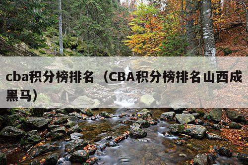 cba积分榜排名(CBA积分榜排名山西成黑马)