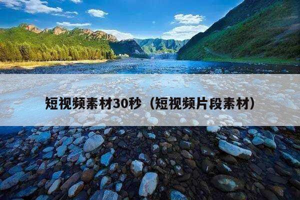 短视频素材30秒(短视频片段素材)