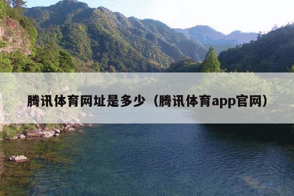 腾讯体育网址是多少(腾讯体育app官网)